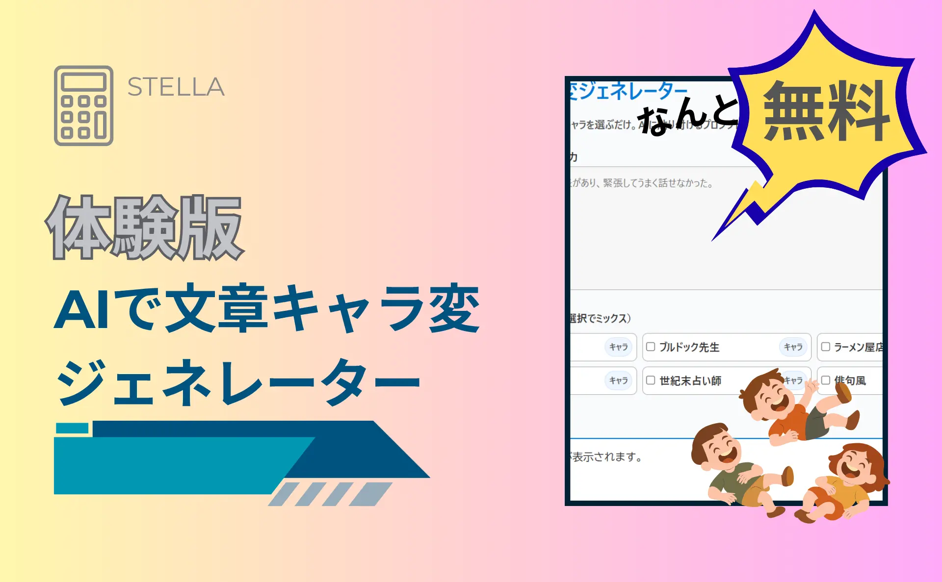 文章キャラ変ジェネレーター無料体験版のサムネイル