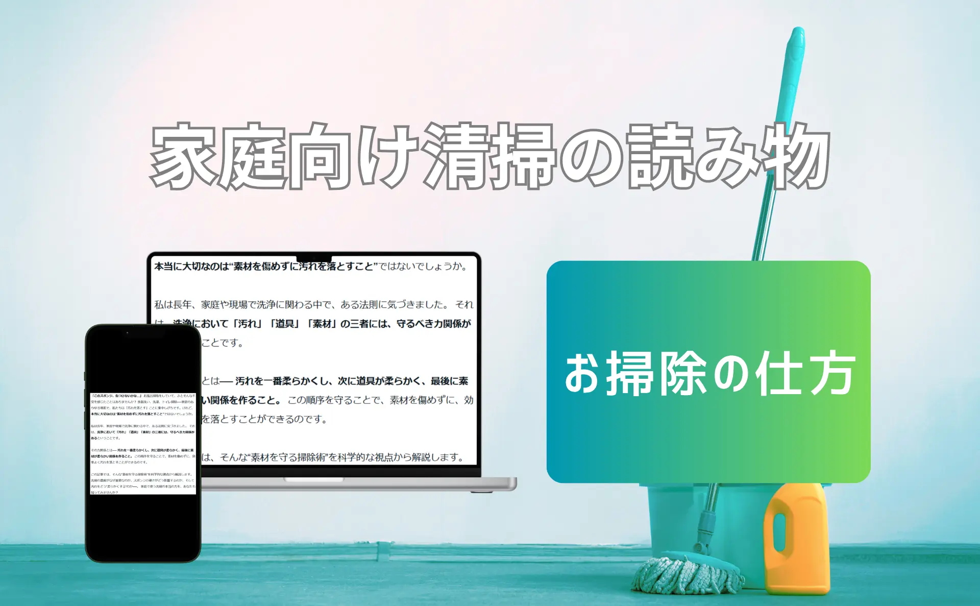 暮らしを整える清掃の読み物|快適な未来をつくる知識ライブラリのトップ画像
