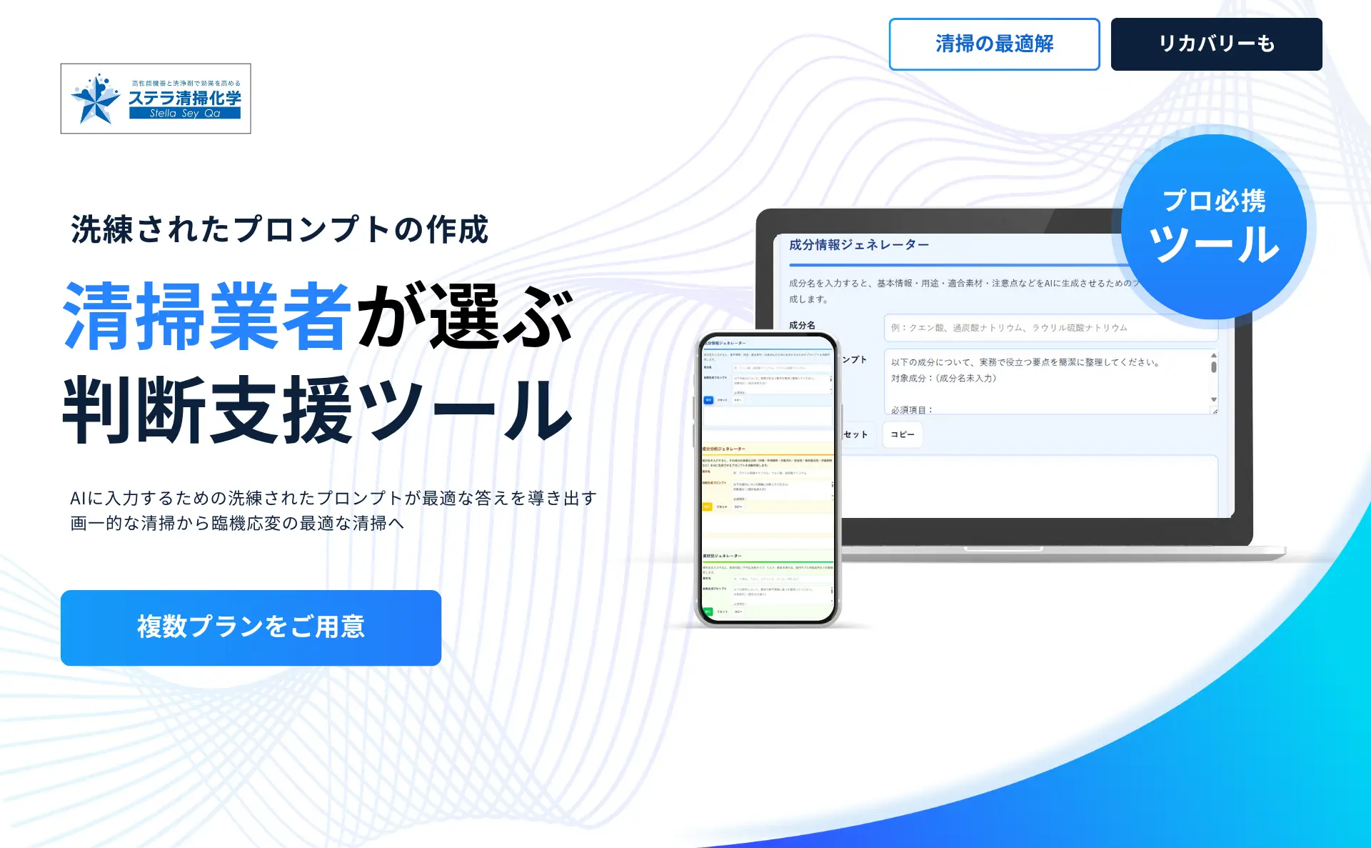 大阪市のハウスクリーニング業者が選ぶ判断支援ツール｜ステラ清掃化学公式ジェネレーターのサムネイル
