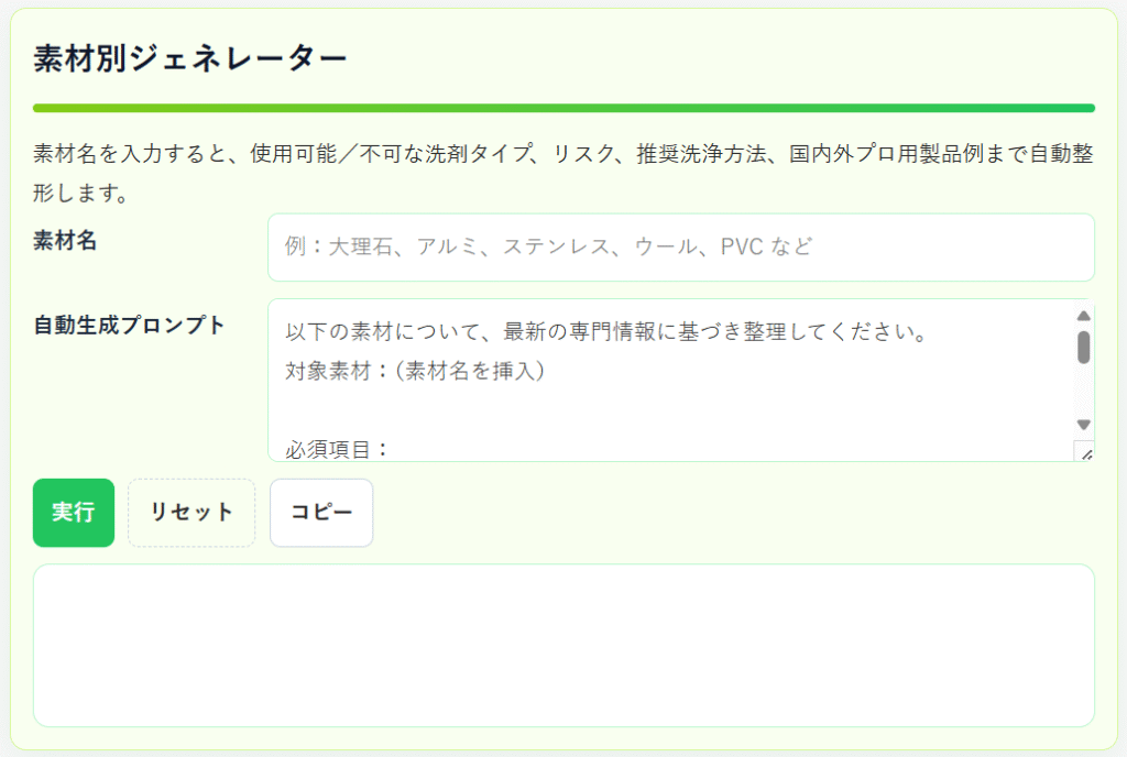 大阪市のハウスクリーニング業者が選ぶ判断支援ツール｜ステラ清掃化学公式ジェネレーターの素材別ジェネレーター