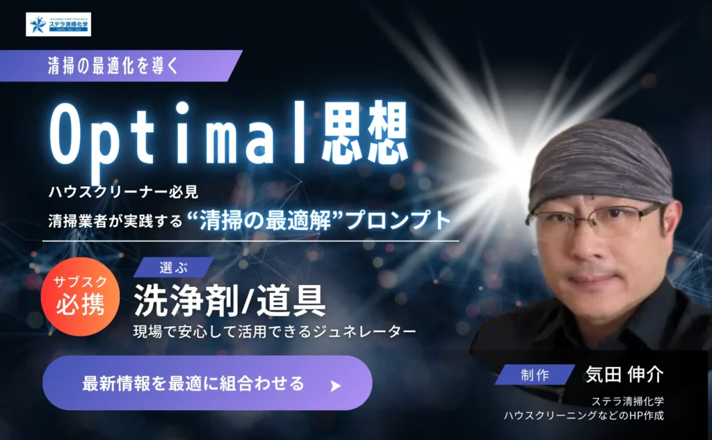 横浜のハウスクリーニング業者が選ぶ判断支援ツール｜ステラ清掃化学公式ジェネレーターのOptimal思想：清掃の最適解プロンプト