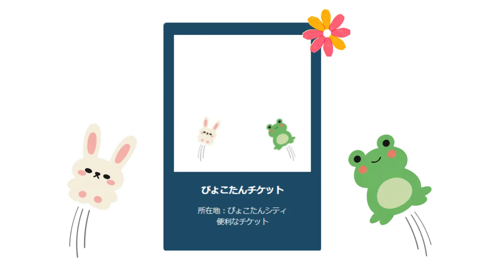 ぴょこたんチケット｜地域のお店やサービスをチケット感覚で見つけよう